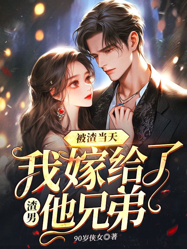 被渣当天，我嫁给了渣男他兄弟