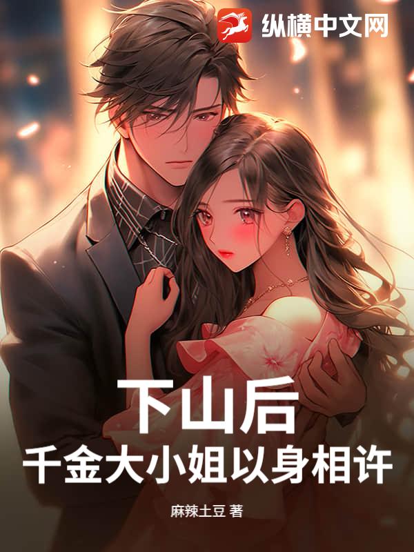 下山后，千金大小姐以身相许