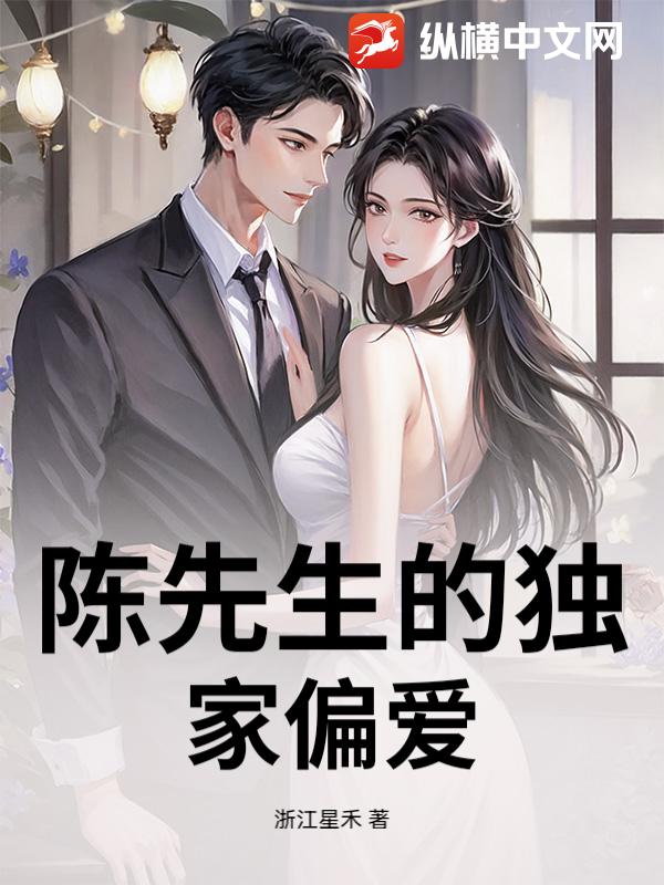 陈先生的独家偏爱