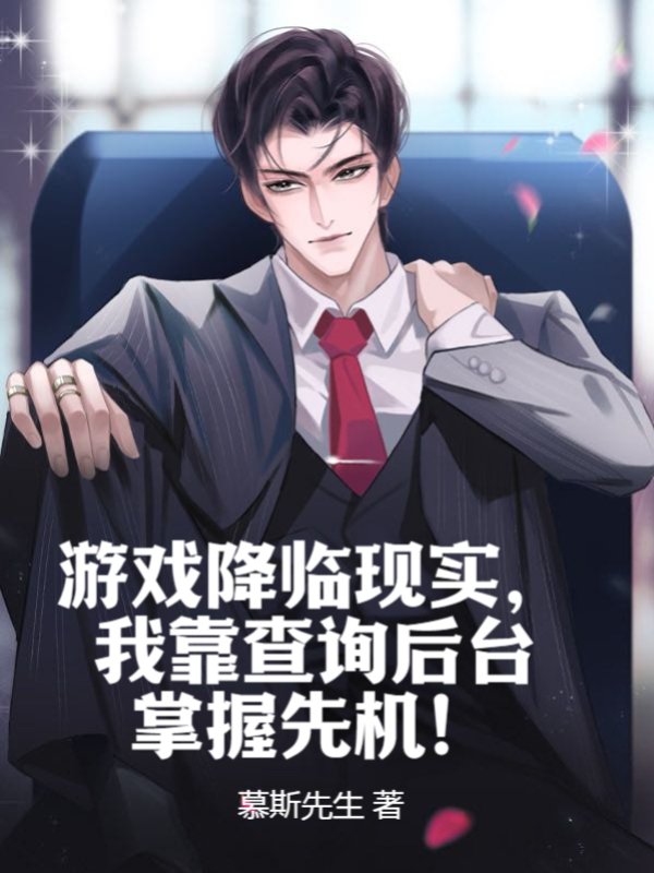 游戏降临现实，我靠查询后台掌握先机！