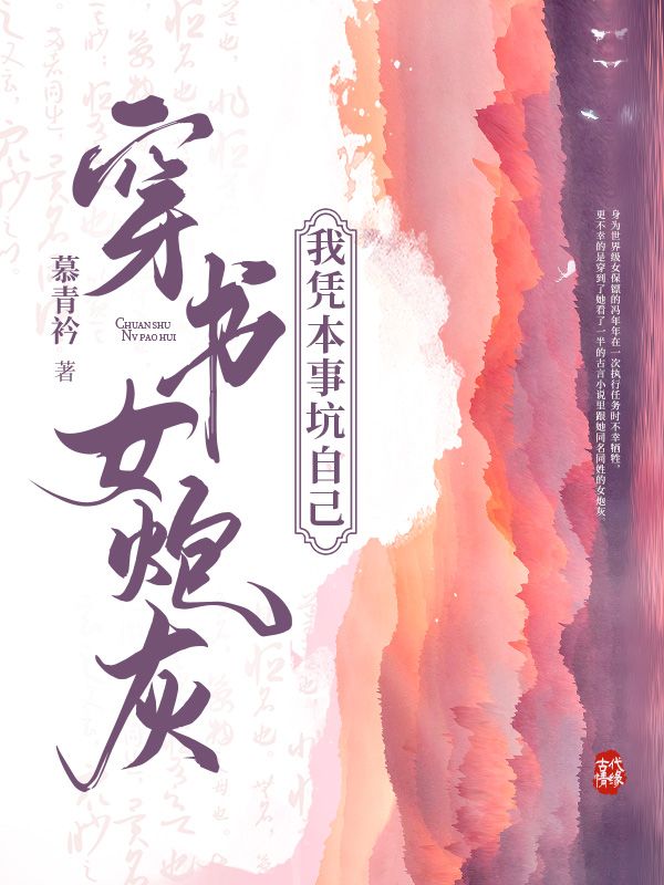 穿书女炮灰，我凭本事坑自己