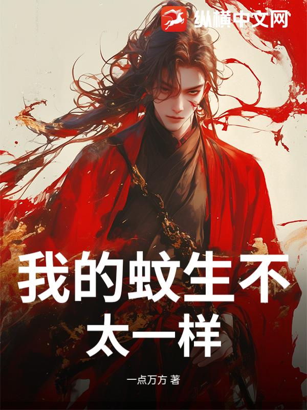 我的蚊生不太一样