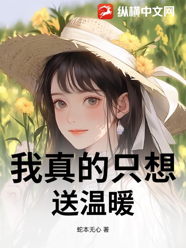 我真的只想送温暖