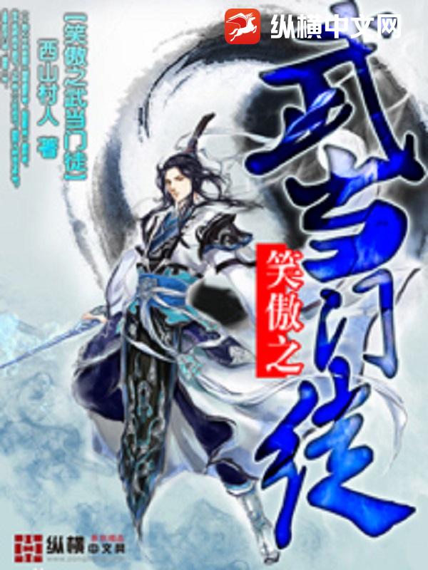 笑傲之武当门徒