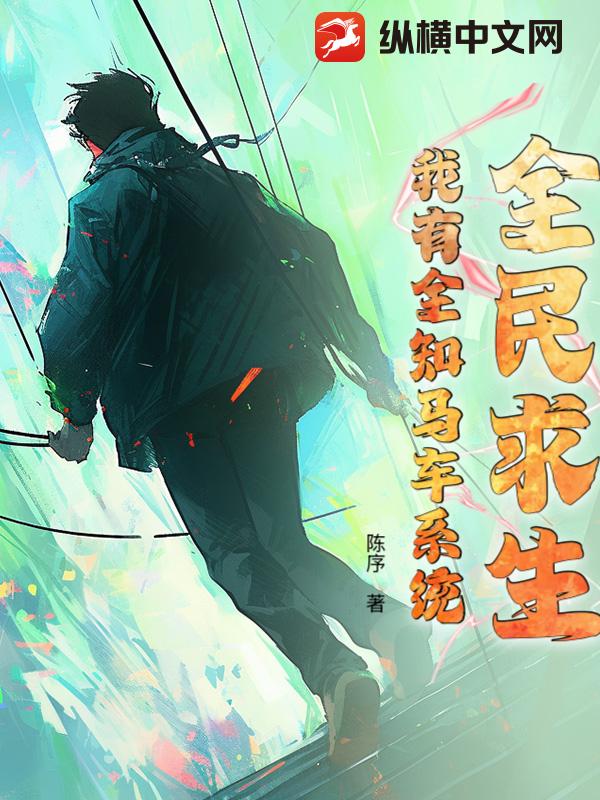 全民求生：我有全知马车系统