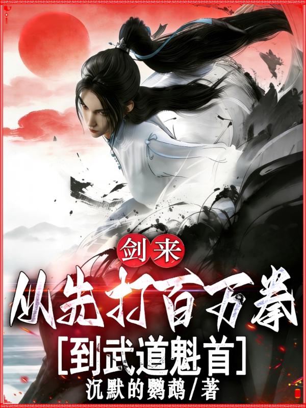 剑来：从先打百万拳到武道魁首
