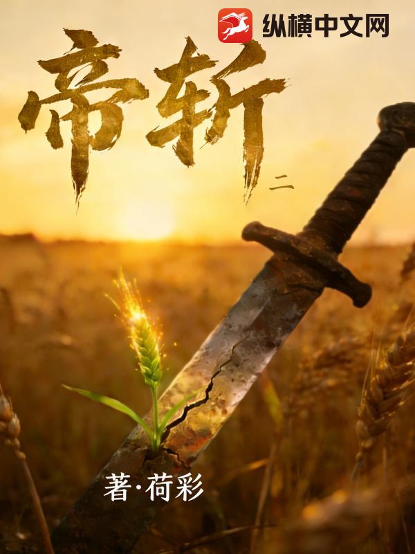 帝斩2