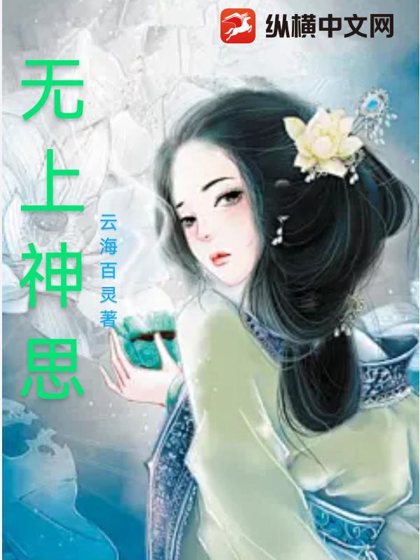 无上神思