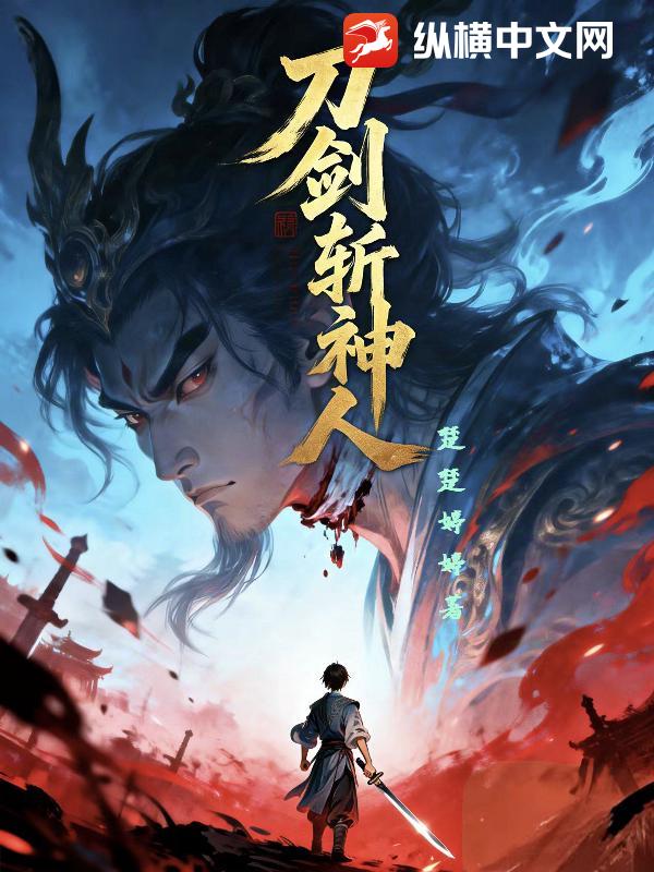 刀剑斩神人