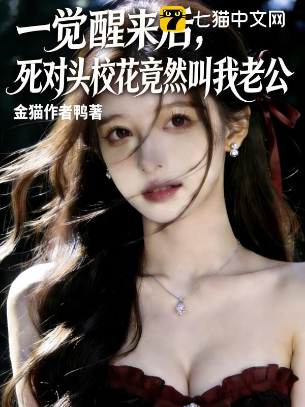 一觉醒来后，死对头校花竟然叫我老公