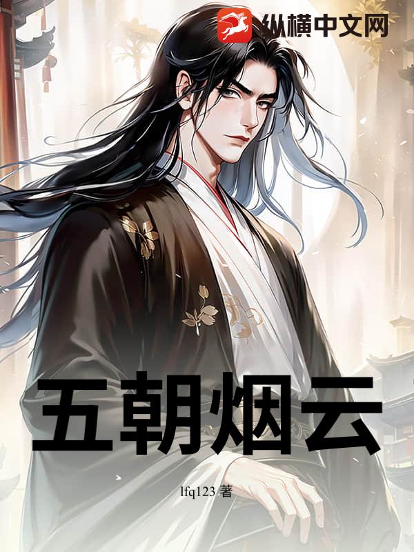 五朝烟云