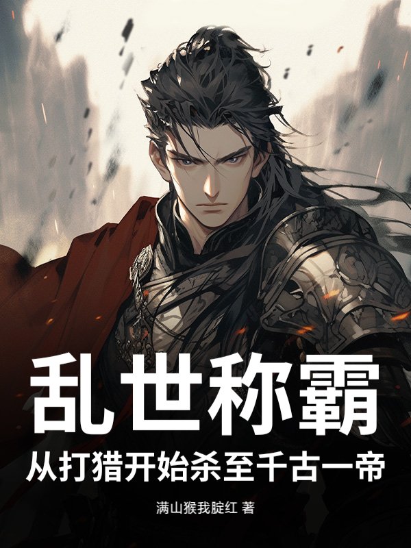 乱世称霸，从打猎开始杀至千古一帝！