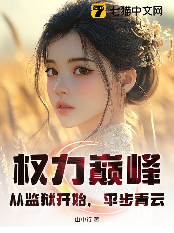 权力巅峰：从监狱开始，平步青云