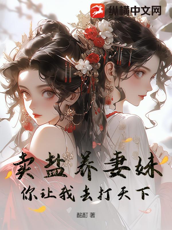 卖盐养妻妹，你让我去打天下？