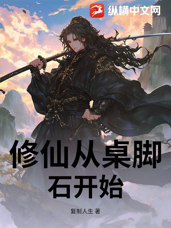 修仙从桌脚石开始