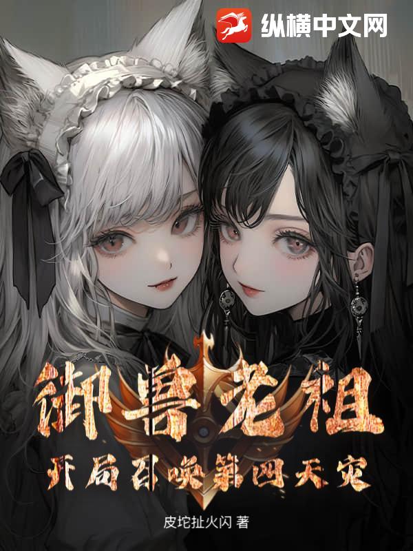 御兽老祖：开局召唤第四天灾