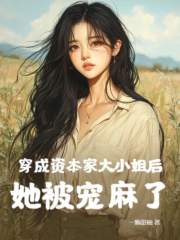穿成资本家大小姐后，她被宠麻了