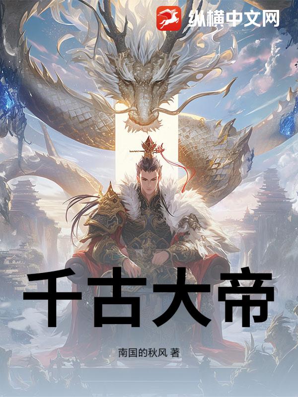 千古大帝
