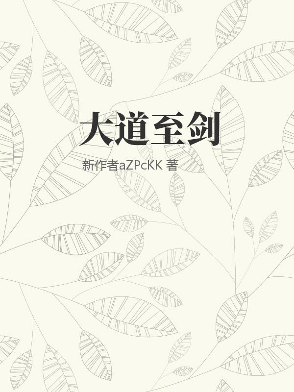 大道至剑