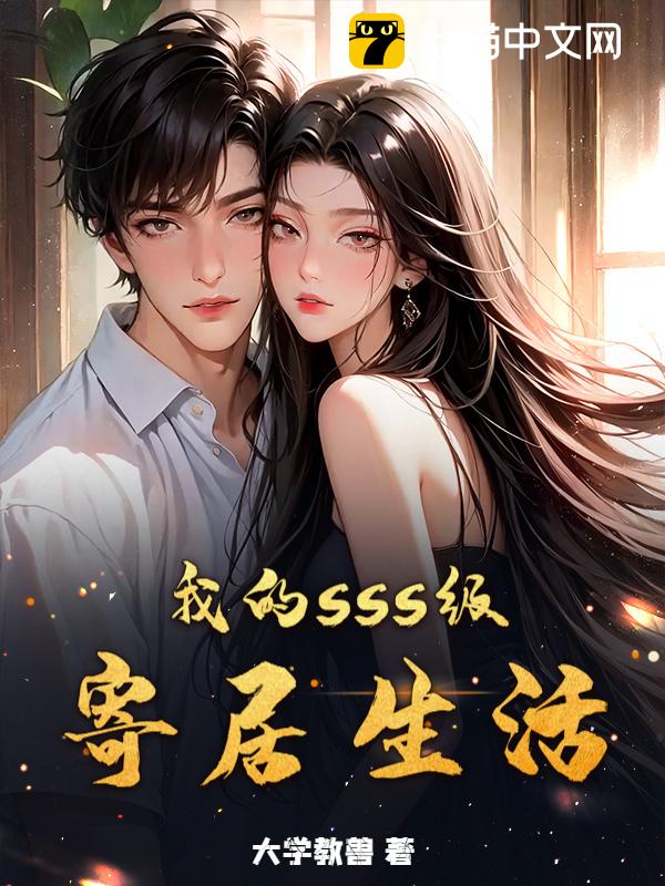 我的sss级寄居生活