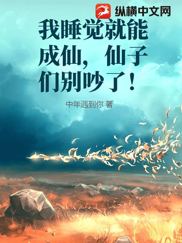 我睡觉就能成仙，仙子们别吵了！