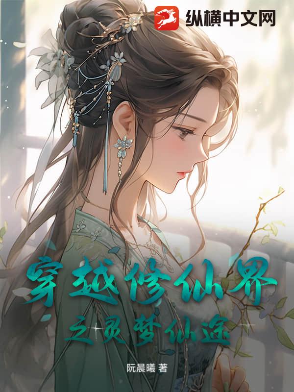 穿越修仙界之灵梦仙途