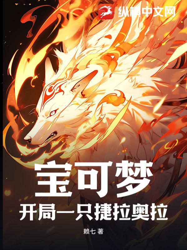 宝可梦：开局一只捷拉奥拉