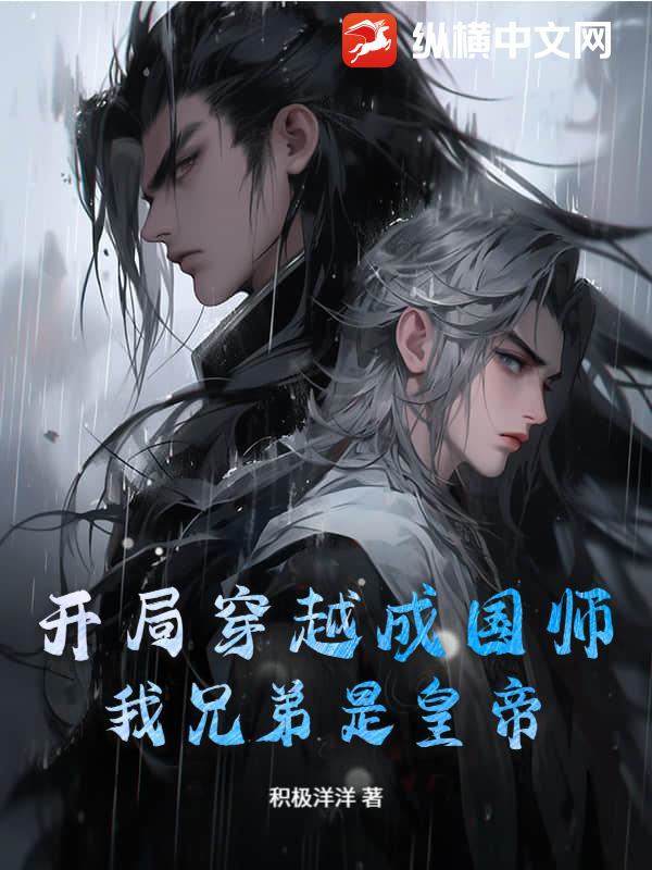 开局穿越成国师，我兄弟是皇帝