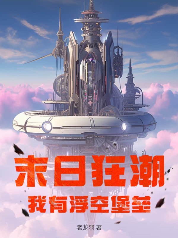 末日狂潮：我有浮空堡垒