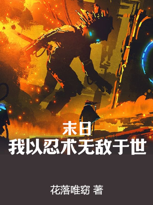 末日：我以忍术无敌于世