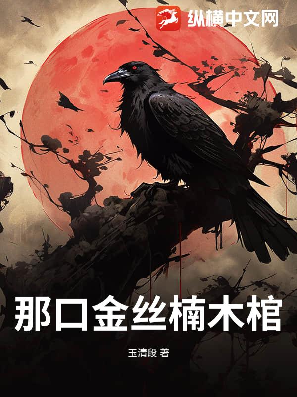 那口金丝楠木棺