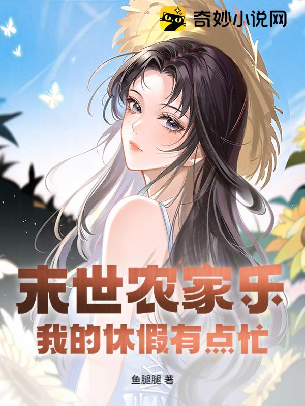 末世农家乐：我的休假有点忙