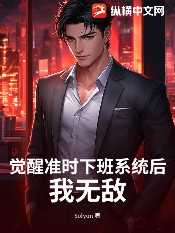 觉醒准时下班系统后我无敌