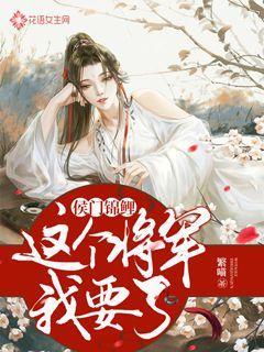 侯门锦鲤：这个将军我要了