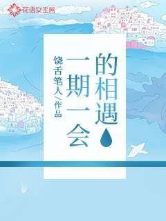 一期一会的相遇
