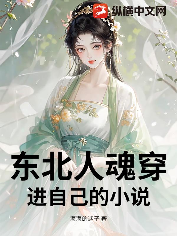 东北人魂穿进自己的小说