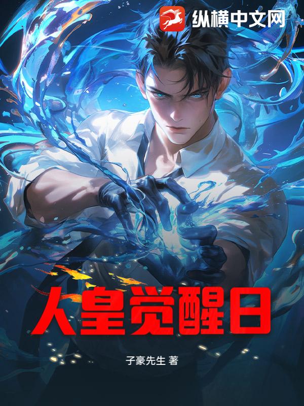 人皇觉醒日