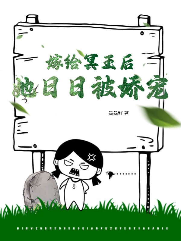 嫁给冥王后，她日日被娇宠