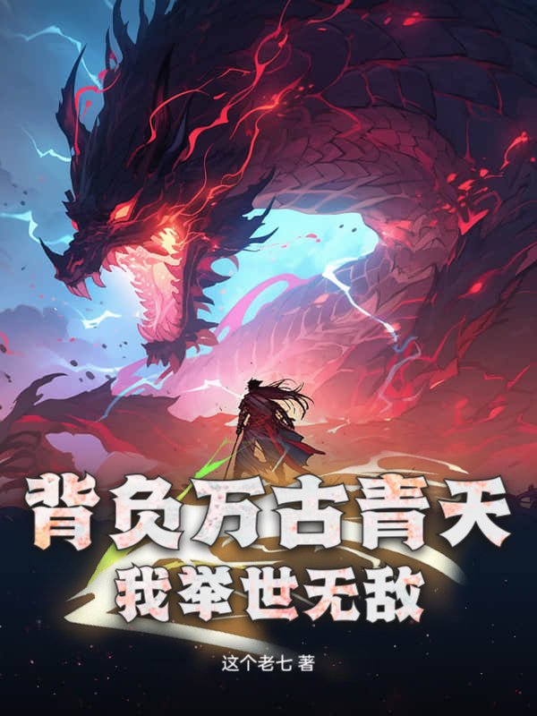 背负万古青天，我举世无敌