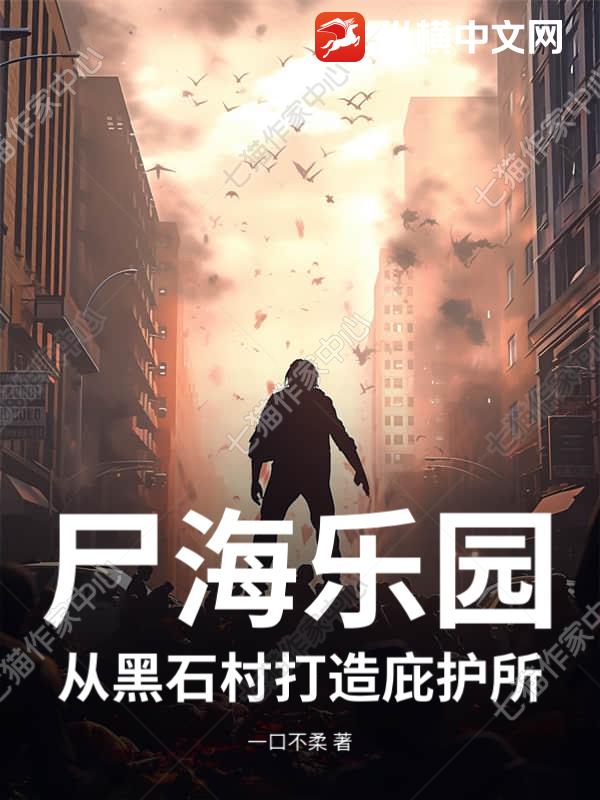 尸海乐园：从黑石村打造庇护所
