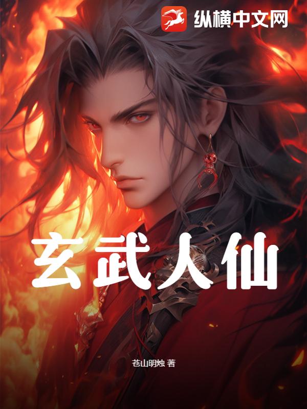 玄武人仙