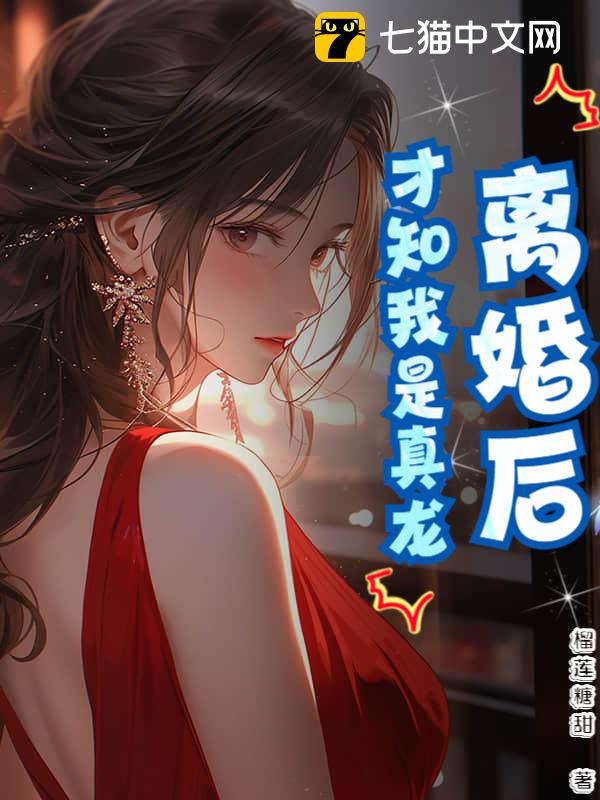 离婚后，才知我是真龙
