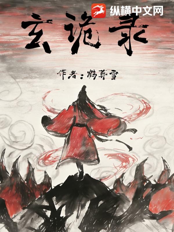 玄诡录：葬道经