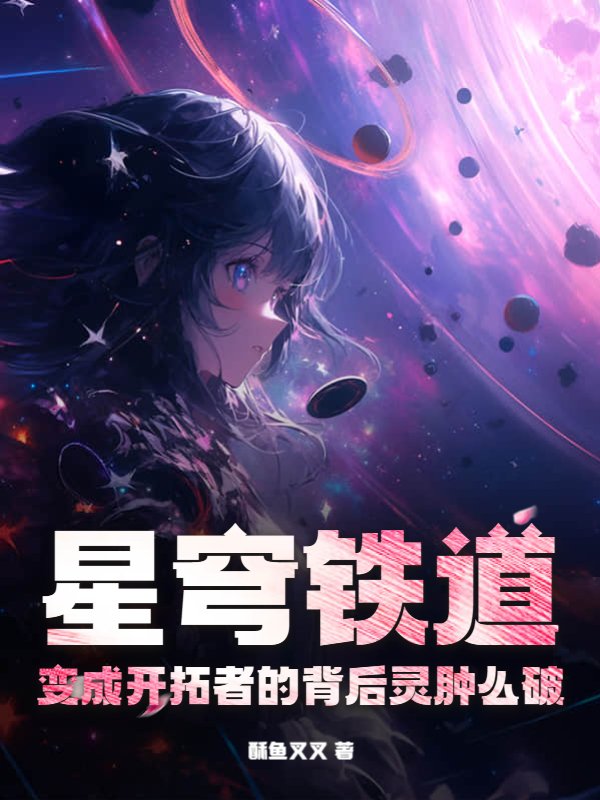 星穹铁道：变成开拓者的背后灵肿么破