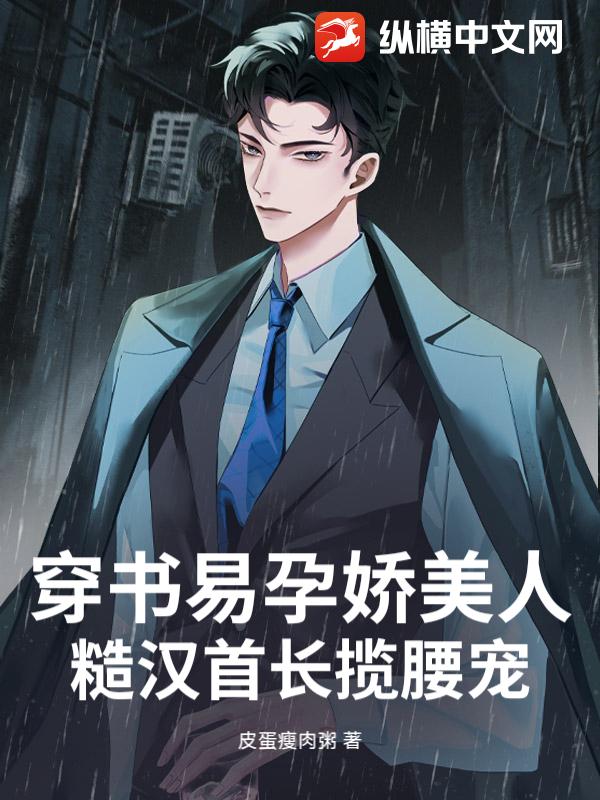 穿书易孕娇美人，糙汉首长揽腰宠