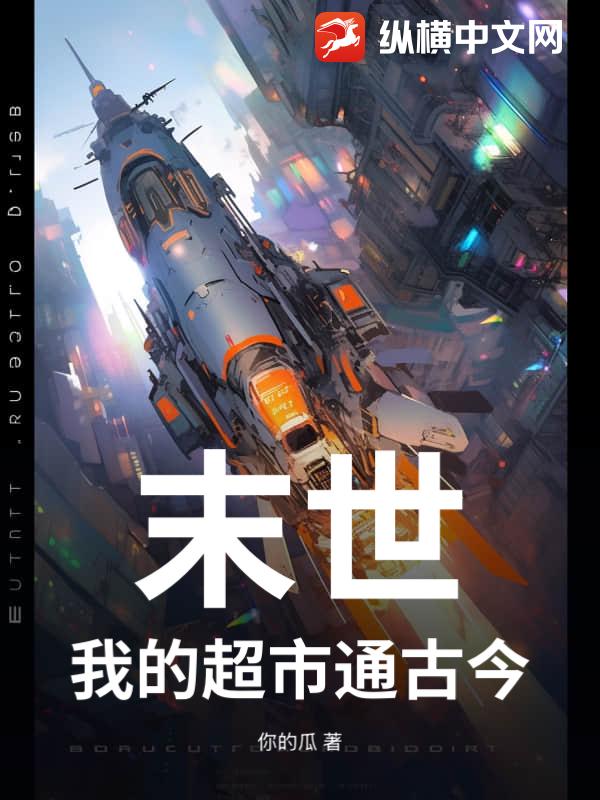 末世：我的超市通古今