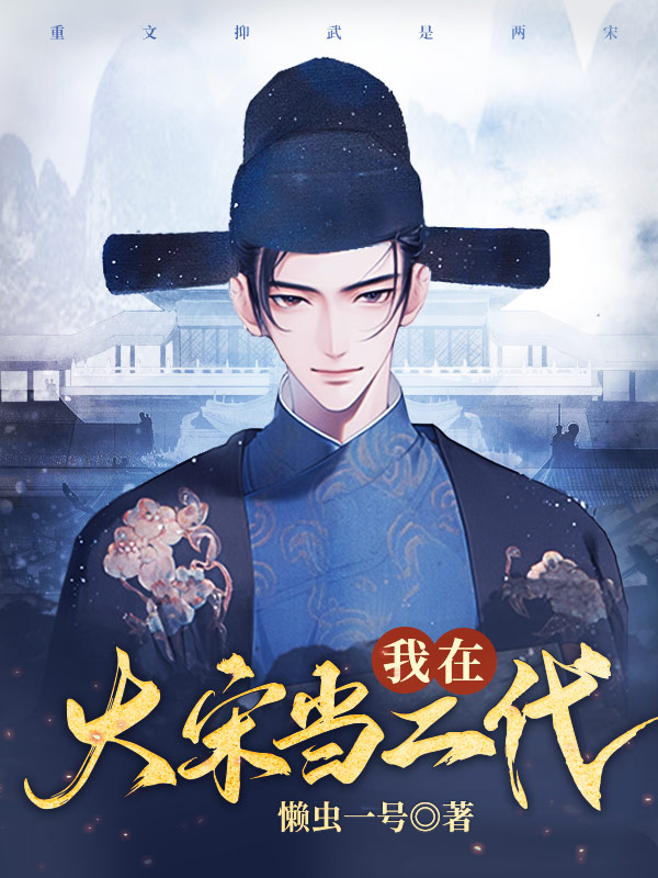 我在大宋当二代