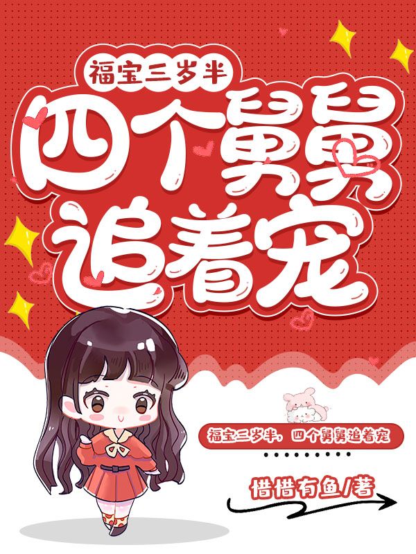 福宝三岁半，四个舅舅追着宠