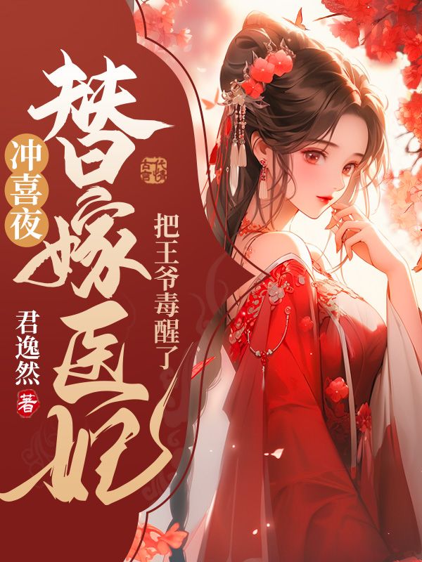 冲喜夜，替嫁医妃把王爷毒醒了