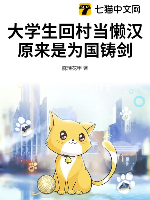 大学生回村当懒汉，原来是为国铸剑